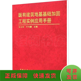 既有建筑地基基础加固工程实例应用手册