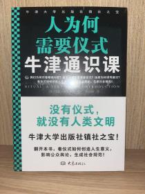 牛津通识课：人为何需要仪式（我们为何对着蜡烛许愿？帝王为何需要登基仪式？饭局为何讲究座次）