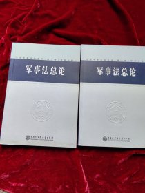 军事法总论（全2册）中国军事百科全书第二版分册