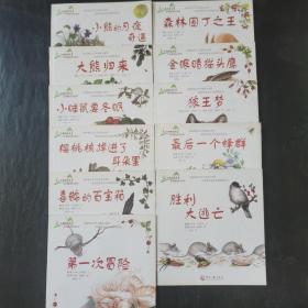 大自然的故事 科学童话绘本系列  喜鹊的百宝箱  第一次冒险  最后一个蜂群 大熊归来  樱桃核掉进了耳朵里  森林园丁之王  金眼睛猫头鹰  胜利大逃亡  小睡鼠要冬眠   狼王梦  小熊的月夜奇遇  11册合售