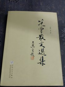 范曾散文选集