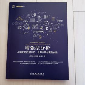 增强型分析：AI驱动的数据分析、业务决策与案例实践