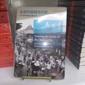 走进中国城市内部：从社会的最底层看历史 塑封新书