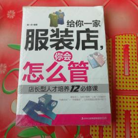 给人一家服装店,你会怎么管:店长型人才培养12必修课