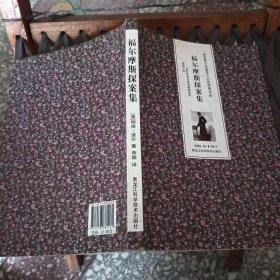 福尔摩斯探案集