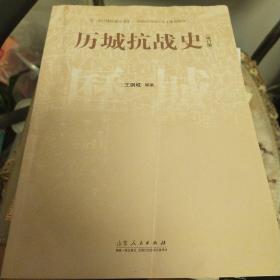 历城抗战史