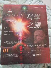 《科学之源-自然哲学家的启示》