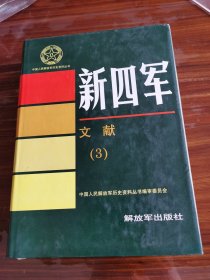 中国人民解放军历史资料丛书 新四军 文献（3）