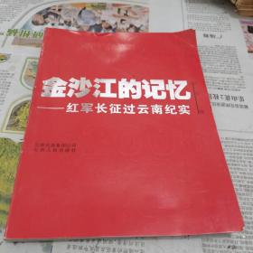 金沙江的记忆：红军长征过云南纪实