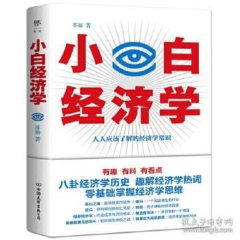 小白经济学（一本有趣的经济学常识，零基础入门一看就懂，冯仑推荐）