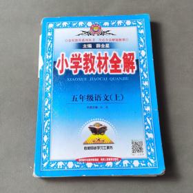 金星教育系列丛书 2015秋 小学教材全解：五年级语文上（人教版）