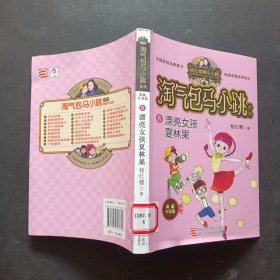 杨红樱淘气包马小跳系列典藏新版：漂亮女孩夏林果