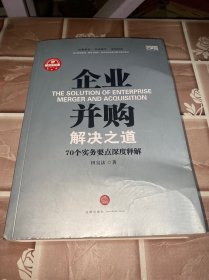 企业并购解决之道：70个实务要点深度释解