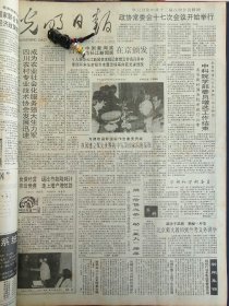 光明日报1991年12月11日：【首届中国新闻奖范长江新闻奖在京颁发；】~（版面齐全，放心购买）。