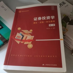 证券投资学——理论·实验一体化教程（第三版）