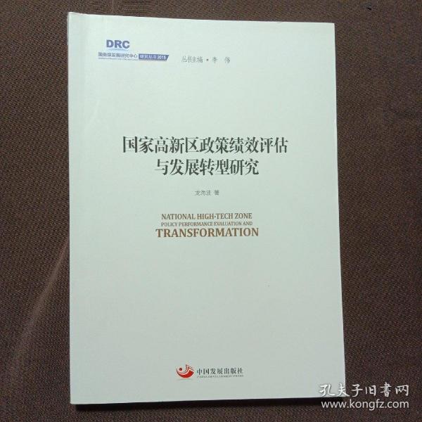 国务院发展研究中心研究丛书2015：国家高新区政策绩效评估与发展转型研究