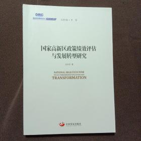 国务院发展研究中心研究丛书2015：国家高新区政策绩效评估与发展转型研究