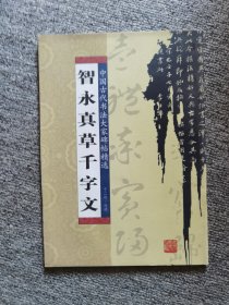 智永真草千字文