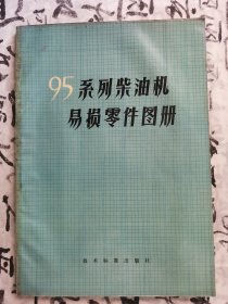 95系列柴油机易损零件图册，复本2