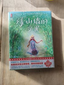 绿山墙的安妮（全新未删节彩图精装版！让孩子积极向上乐观善良！专为青少年打造！读经典名著，认准作家榜！）