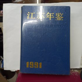 江苏年鉴.1991 创刊号