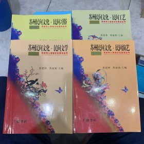 苏州民间文化（全四册）