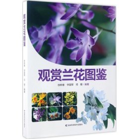 【正版新书】观赏兰花图鉴