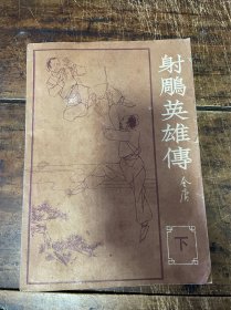 射雕英雄传（下）《海峡》增刊