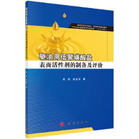 驱油用低聚磺酸盐表面活性剂的制备及评价