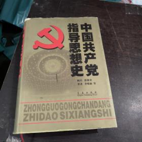 中国共产党指导思想史（精装版）