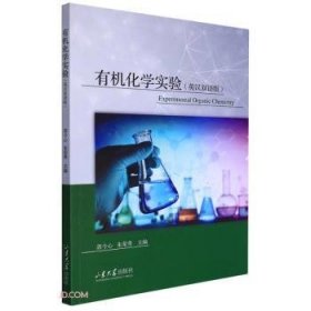 【正版书籍】XG有机化学实验英汉双语版