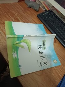 新概念快速作文课本·新概念快速作文：七年级 扉页有字迹