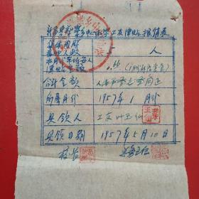 1957年5月10日，手写收据，浙江省绍兴市新昌县蔡峰乡中心小学，津贴工资（生日票据，工资类票据）。（19-4）