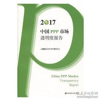 2017中国PPP市场透明度报告