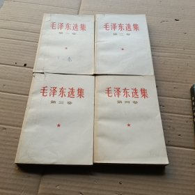 毛泽东选集 1-4卷 1967