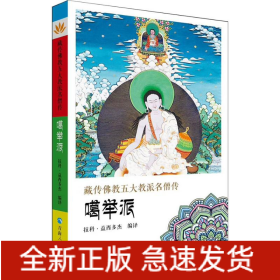 藏傳佛教五大名僧傳 噶舉派