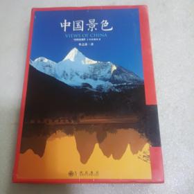 中国景色：中国国家地理十年经典丛书