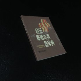 音乐表情术语新字典