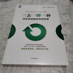 三去一降一补：深化供给侧结构性改革