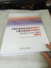 《电力系统安全稳定导则》《电力系统技术导则》条文释义与学习辅导（套装上下册）