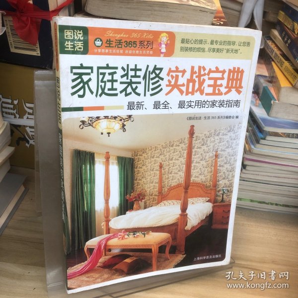 图说生活·生活365系列：家庭装修实战宝典