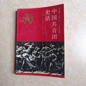 中国共青团史话