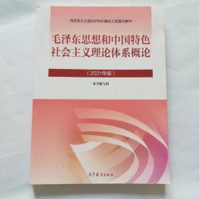 毛泽东思想和中国特色社会主义理论体系概论（2021年版）