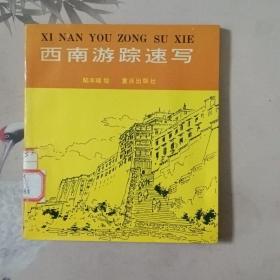 西南游蹤速寫