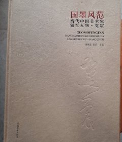 国墨风范当代中国美术家领军人物·党震（精装 正版保证）