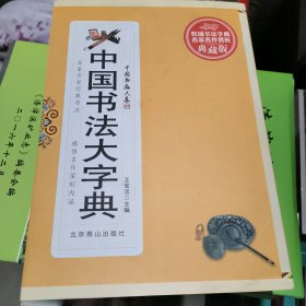 中国草书大字典