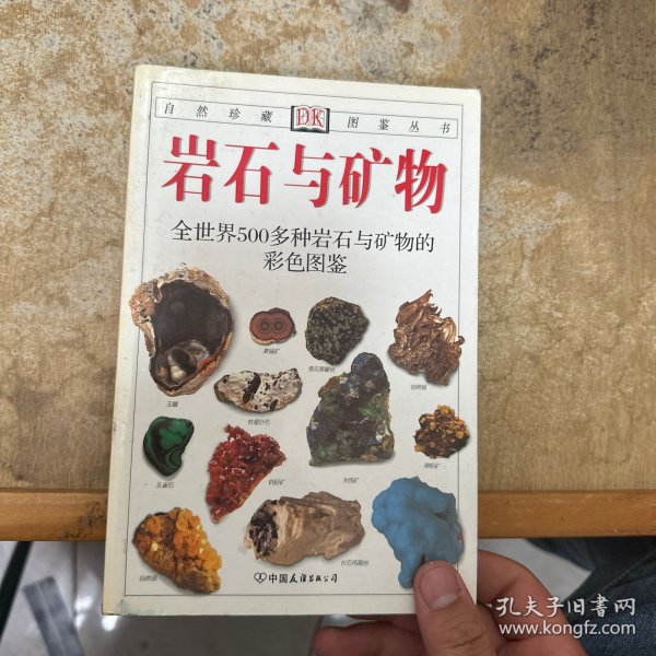 岩石与矿物：全世界500多种岩石与矿物的彩色图鉴