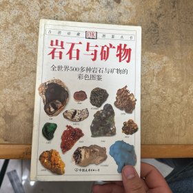 岩石与矿物：全世界500多种岩石与矿物的彩色图鉴