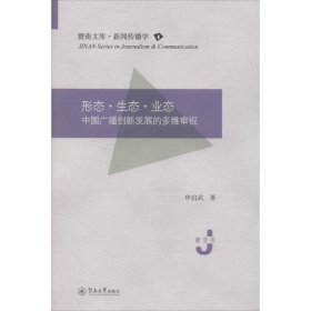 形态　生态　业态：中国广播创新发展的多维审视（暨南文库·新闻传播学）