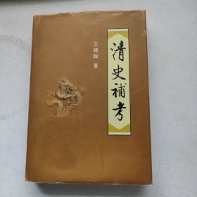 清史补考